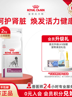 【官方正品】皇家成犬肾脏全价处方粮RF14老年护肾脏2KG单小包