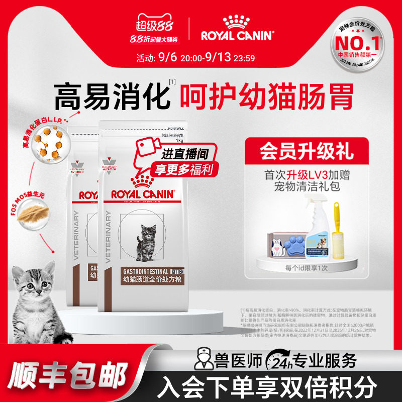 【官方正品】皇家幼猫肠道处方粮GIK35肠道调理呵护肠胃1kg*2