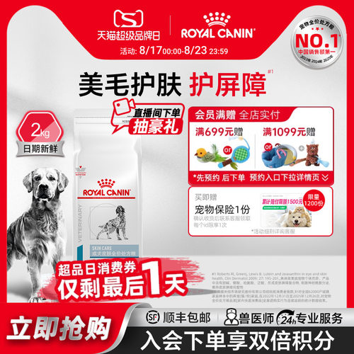 【超级品牌日】皇家狗粮成犬皮肤全价处方粮通用SK23/2KG单小包