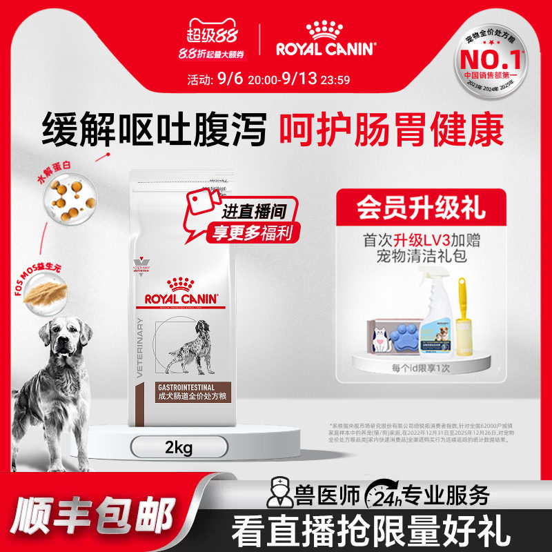 【官方正品】皇家成犬肠道全价处方粮GI25肠胃促消化2KG单小包