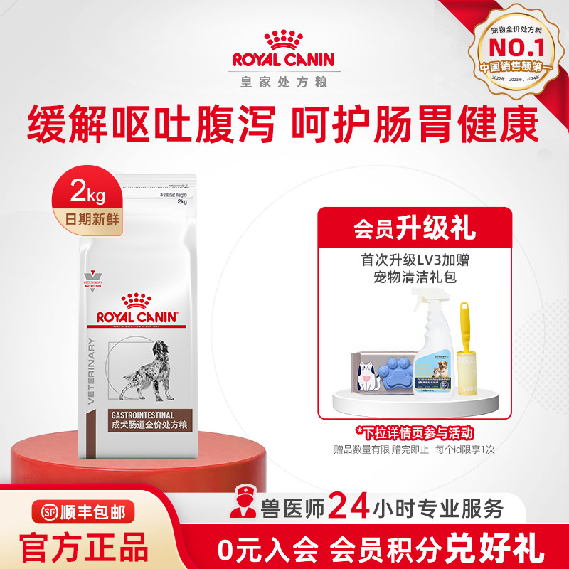 【官方正品】皇家成犬肠道全价处方粮GI25肠胃促消化2KG单小包