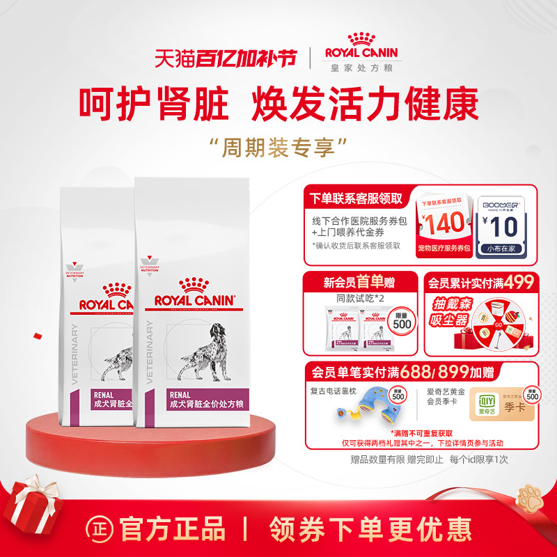 【囤货装】皇家狗粮成犬肾脏中老年呵护全价处方粮RF14/7KG*2
