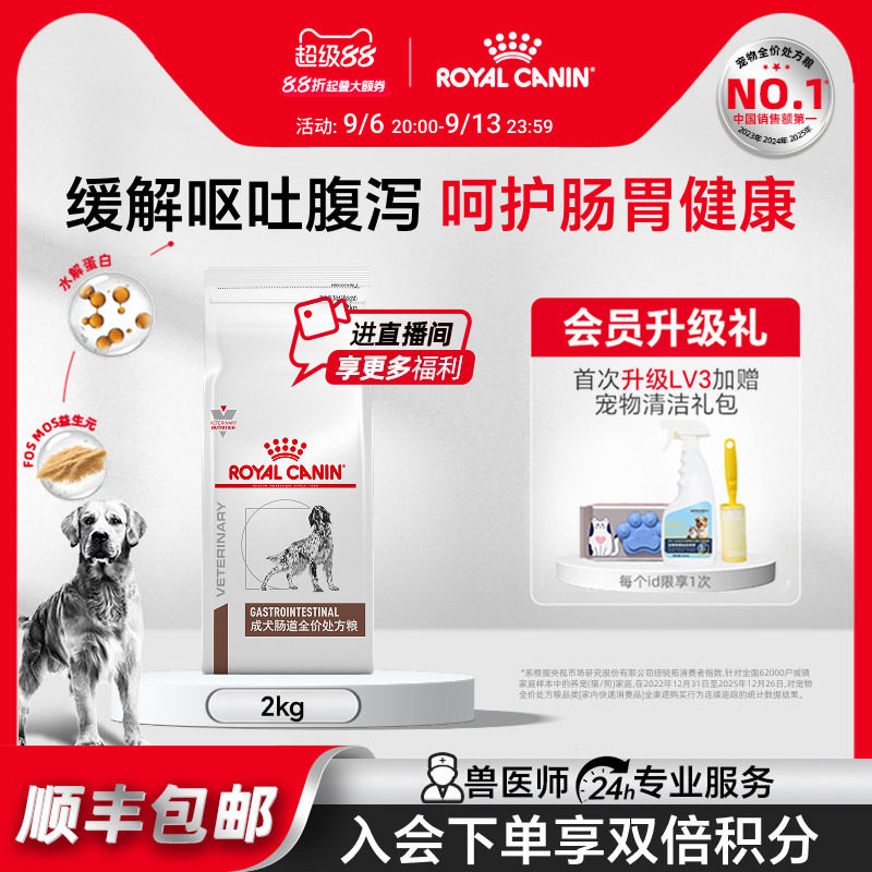 【官方正品】皇家成犬肠道全价处方粮GI25肠胃促消化2KG单小包