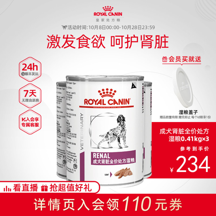 【顺丰发货】皇家狗粮肾脏处方湿粮慕斯肉泥VRDC呵护肠道410g*3罐