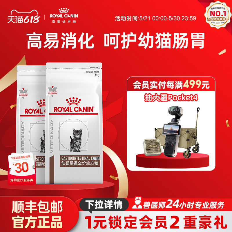 【618立即下单】皇家幼猫肠道处方粮GIK35肠道调理呵护肠胃1kg*2