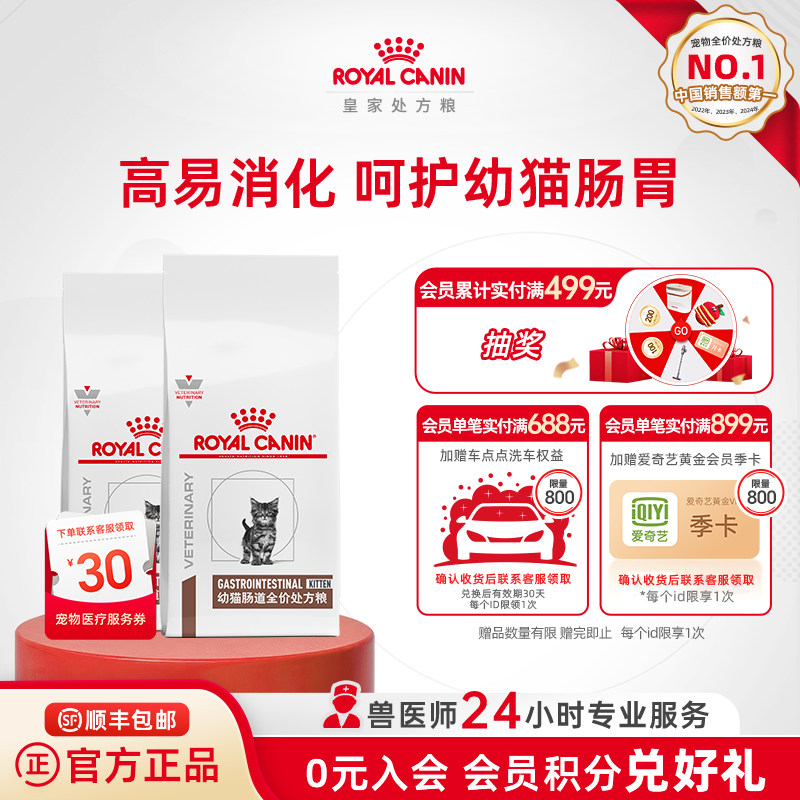 【直播专享】皇家幼猫肠道处方粮GIK35肠道调理呵护肠胃1kg*2