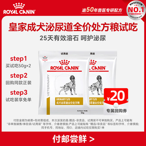 【天猫U先】皇家成犬泌尿道全价处方粮S/O试吃50g*2（限购1件）