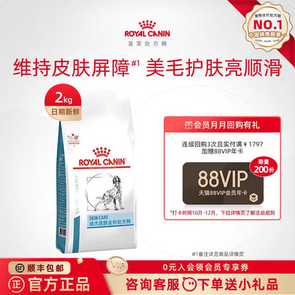 【官方正品】皇家狗粮成犬皮肤全价处方粮通用型SK23/2KG单小包