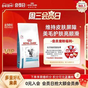 皇家猫粮成猫皮肤被毛全价处方粮美毛护肤皮炎 SAC36/1.5kg单小包