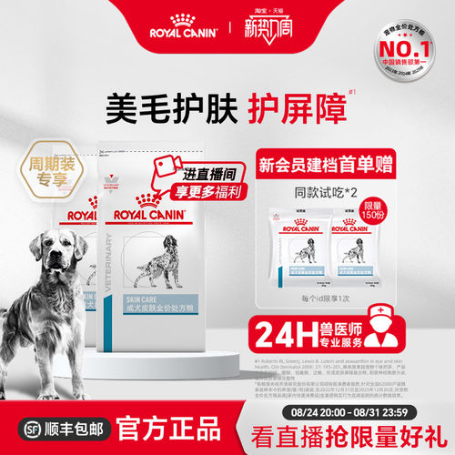 皇家成犬皮肤处方粮支持毛发健康