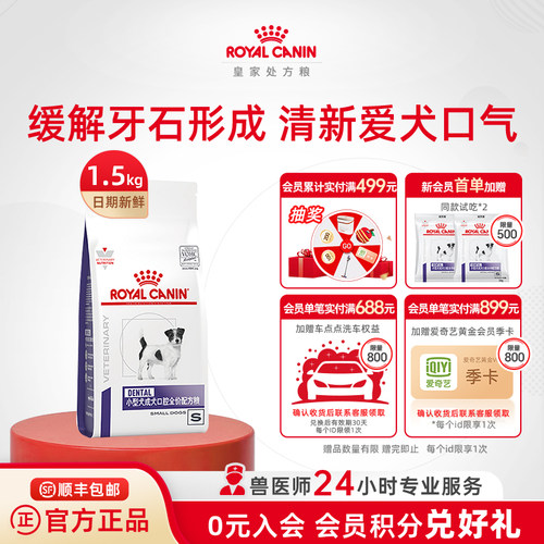 【官方正品】皇家小型成犬口腔全价配方粮DSD25/1.5KG