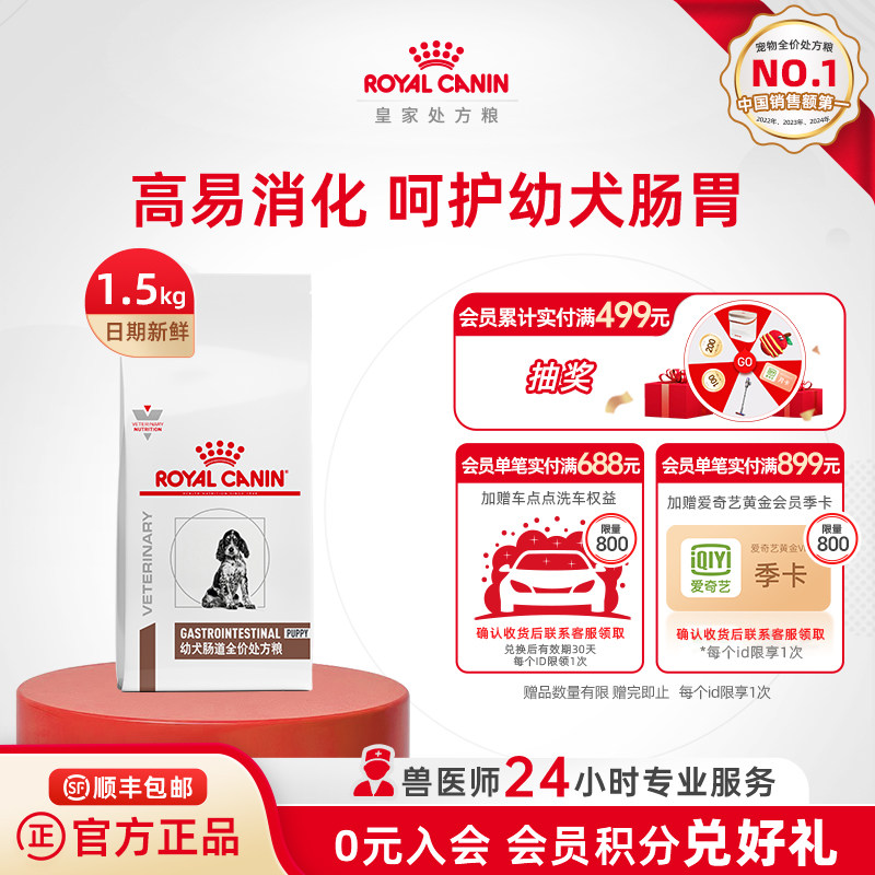 【官方正品】皇家幼犬肠道全价处方粮GIJ29促进消化1.5KG单小包