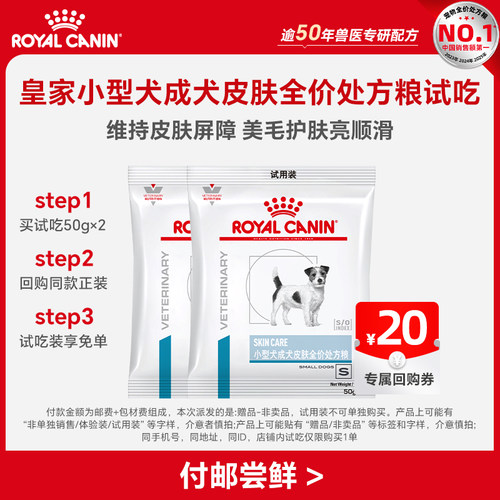 【天猫U先】皇家小型犬成犬皮肤处方粮试吃*2包