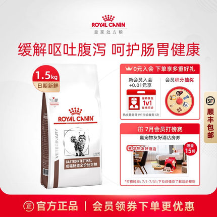 【官方正品】皇家猫粮猫肠道全价处方粮急慢性腹泻1.5kg单小包