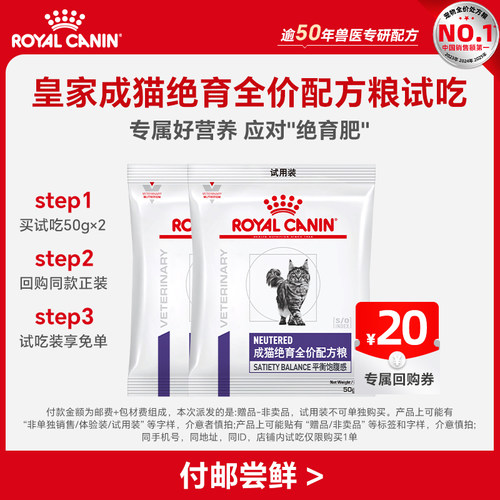 【天猫u先】皇家成猫绝育全价配方粮试吃50g*2 限购一件