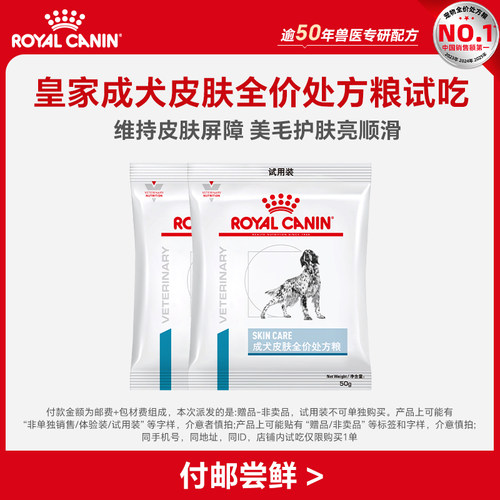 【顺手买一件】皇家成犬皮肤全价处方粮试吃*2包 限购一件