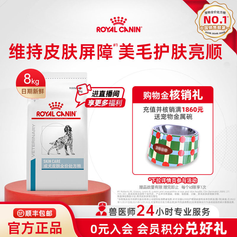 【官方正品】皇家狗粮成犬皮肤全价处方粮SK23通用型主粮8KG