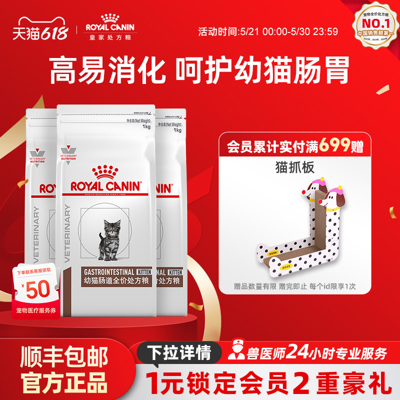 【618立即下单】皇家猫粮幼猫肠道处方粮GIK35/1KG*3猫粮呵护肠道