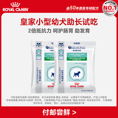 皇家小型幼犬助长配方粮试吃