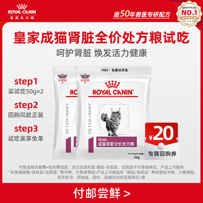 【天猫U先】皇家成猫肾脏试吃*2包 限购一件（效期至26年4月）