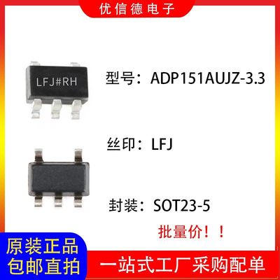 全新 ADP151AUJZ-3.3-R7 丝印LFJ 线性稳压器芯片IC SOT23-5