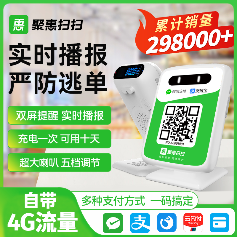 聚惠扫扫收钱码 微信收款 二维码语音播报器 自带网络收钱收款机无手机到账提醒播放器喇叭音响支付宝神器