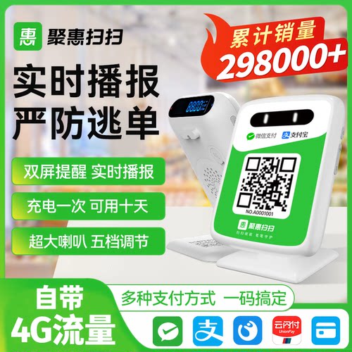 聚惠微信收款二维码语音播报器
