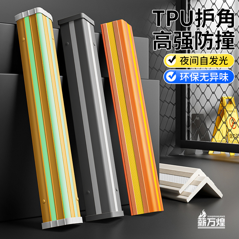 TPU自发光护角地下车库彩色反光条停车场安全萤光防撞夜光护墙角