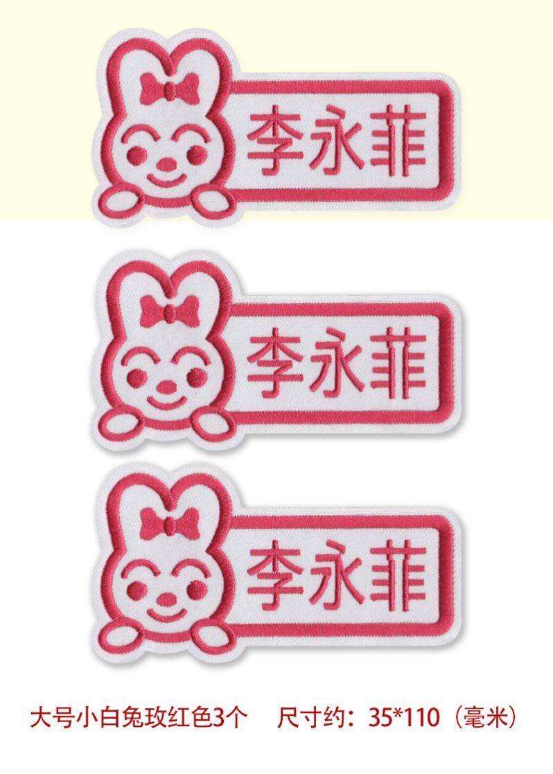 秀贴姓名定制衣服缝贴纸可刺绣洗写防j水名字卡通可布幼儿园的