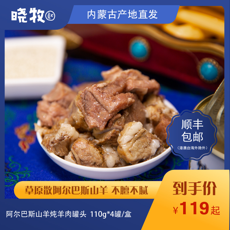 内蒙古草原散养 阿尔巴斯山羊 炖羊肉罐头 即食 休闲零食特产包邮