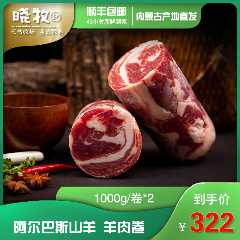 晓牧阿尔巴斯山羊内蒙精品羊肉卷涮羊肉火锅食材新鲜冷冻5斤包邮