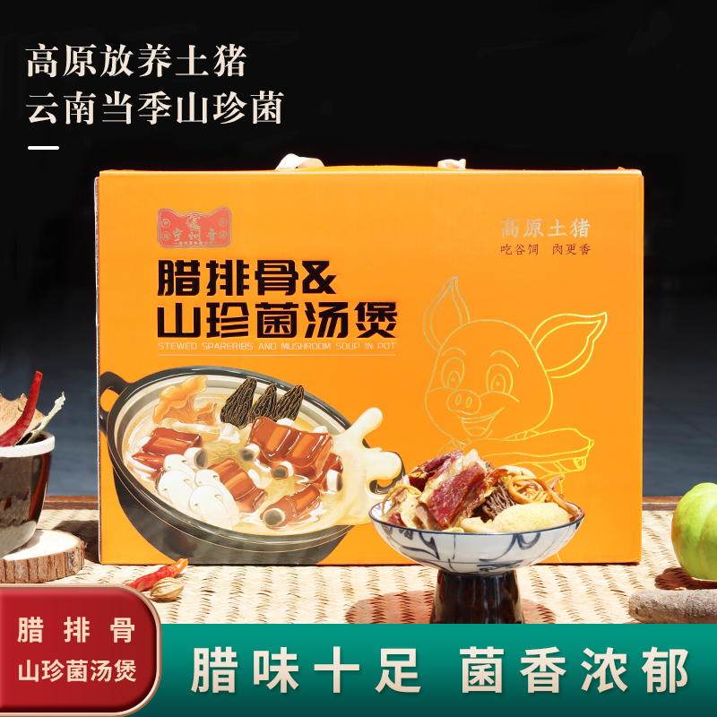 云南天然野生菌腊排骨牧场放养谷物猪山珍菌汤煲