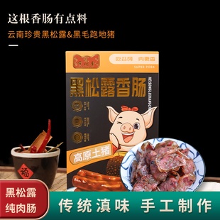 云南特产宁州香自营山地牧场黑猪无淀粉黑松露纯肉香肠240g