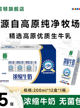 雪顿甘肃浓缩牛奶3.1g蛋白盒装营养儿童成人早餐牛奶整箱12*200ml
