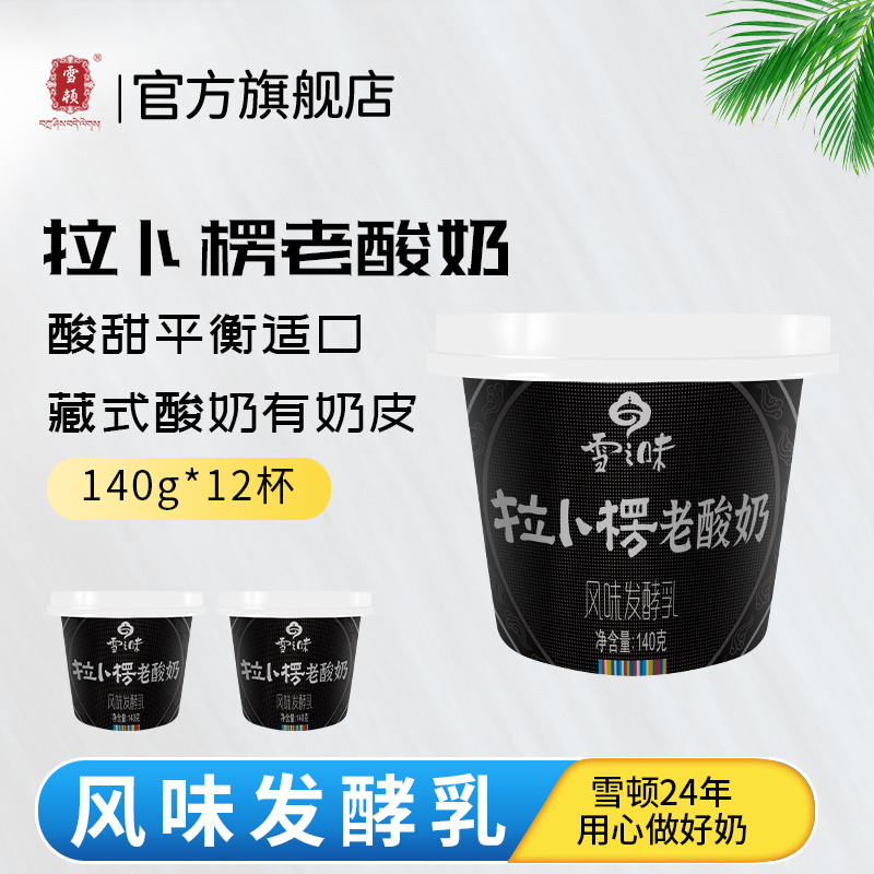 雪顿藏式老酸奶140g*12杯低温风味发酵乳20%生牦牛乳奶皮子老酸奶