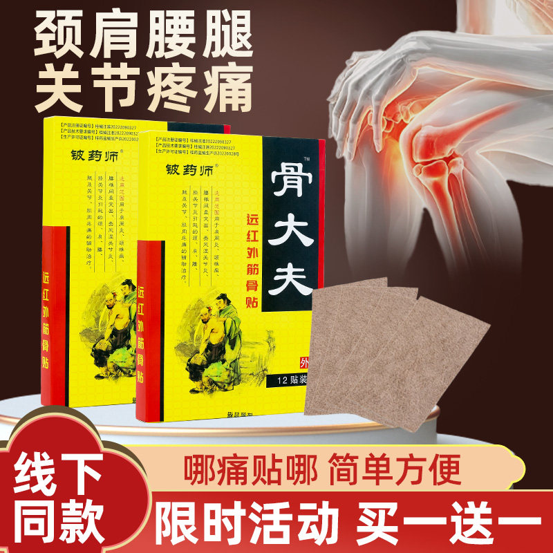 铍药师颈椎病肩周腰痛腰疼贴腰椎间盘突出腱鞘炎风湿性关节炎贴膏