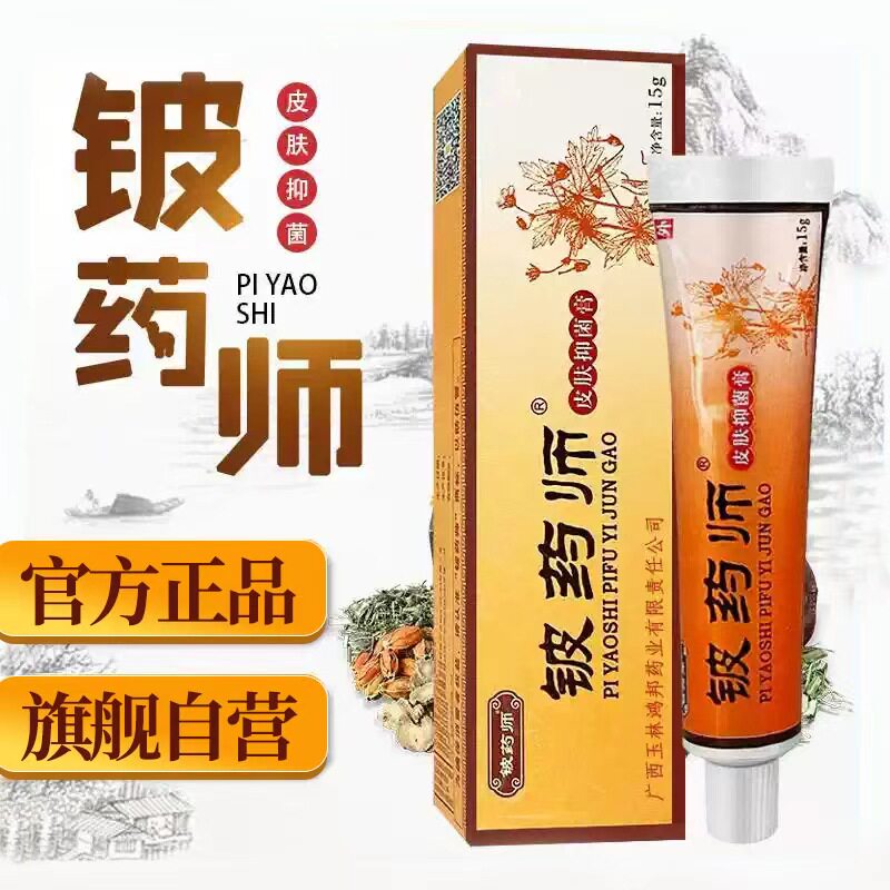 铍药师官方旗舰店正品皮肤抑菌膏肌肤真菌软膏专用植物草本小乳膏