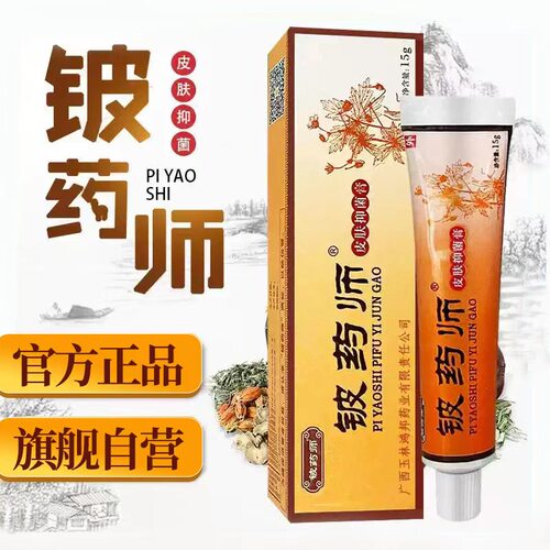 铍药师官方旗舰店正品皮肤抑菌膏手足真菌软膏专用植物草本小乳膏