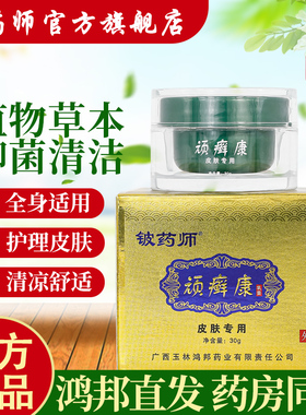 铍药师原顽癣康抑菌乳膏全身皮肤手脚真菌抑菌清洁草本膏官方正品