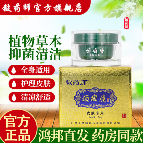 铍药师原顽癣康皮肤舒痒专用药膏