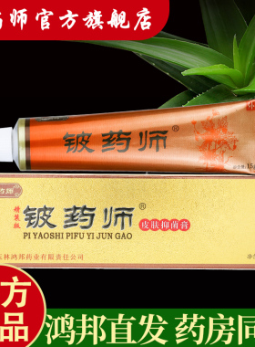 铍药师软膏 官方正品皮肤抑菌膏百草本植物润肤清洁皮药师金装15g