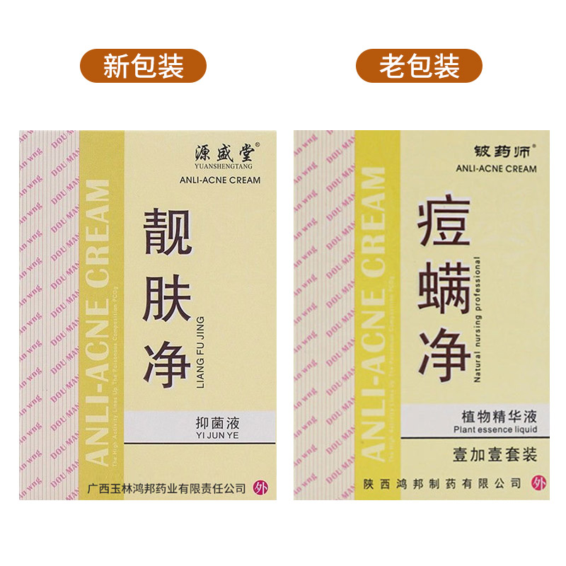 铍药师正品痘螨净源盛堂豆小丫精华液痘满靓肤净皮肤抑菌膏抑菌液
