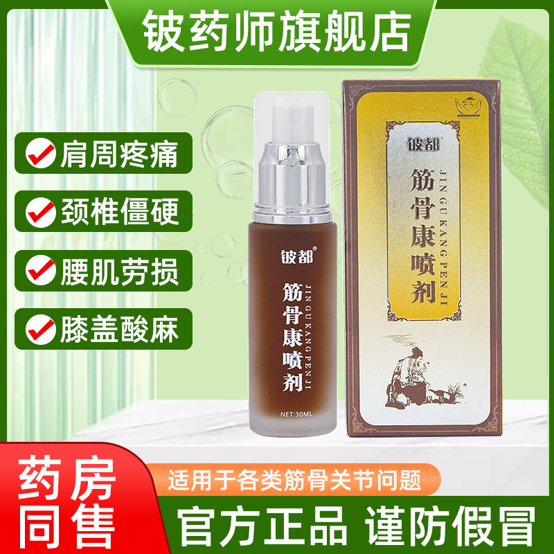 铍药师铍都筋骨康喷剂颈椎肩周炎腰间盘突出膝盖关节疼痛温经通络