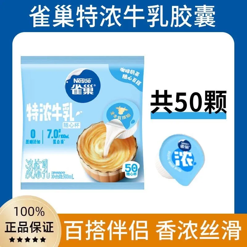 雀巢特浓牛乳胶囊奶球烘焙炼乳伴侣奶油球无蔗糖添加50颗袋装正品
