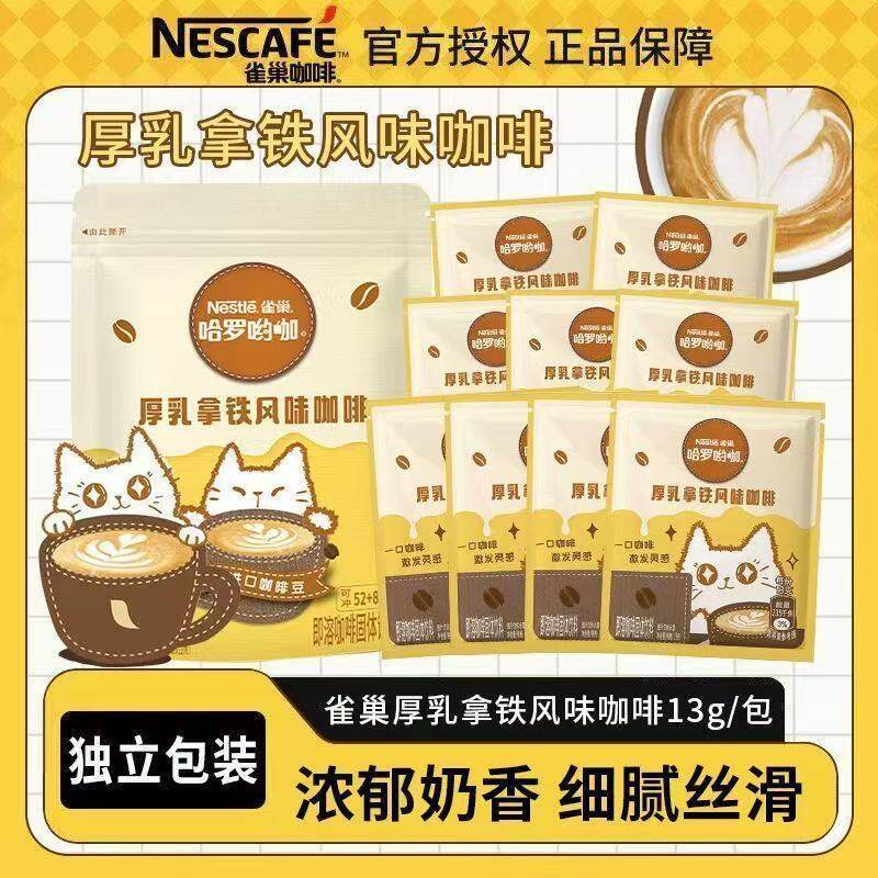 雀巢咖啡45包哈罗哟咖厚乳拿铁速溶咖啡粉即溶咖啡固体饮料批发