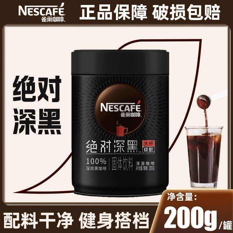 雀巢黑咖啡绝对深黑美式深度烘焙纯黑咖啡200g罐装速溶咖啡粉提神