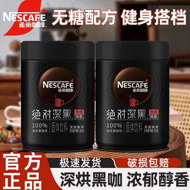 雀巢咖啡绝对深黑速溶咖啡粉无蔗糖深度烘焙运动健身0蔗糖提神