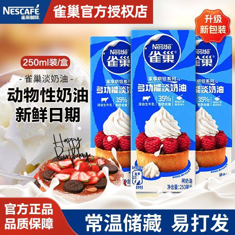 雀巢淡奶油多功能动物奶油250mlX3盒鲜奶油烘焙原料做蛋糕雪媚娘