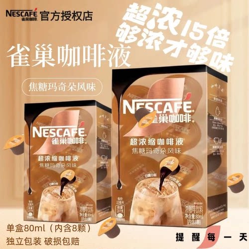 雀巢15倍超浓缩黑咖啡液10ml*8颗焦糖玛奇朵胶囊无蔗糖黑咖啡夏季