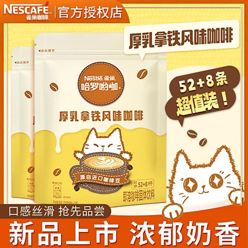雀巢咖啡厚乳拿铁咖啡哈罗哟咖速溶咖啡粉袋装批发熬夜囤货正品